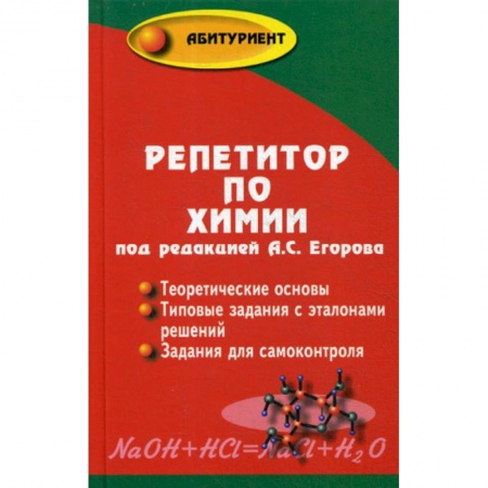 Школьникам и абитуриентам, книга Репетитор по химии