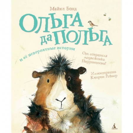 Сказки, книга Ольга да Польга и ее невероятные истории