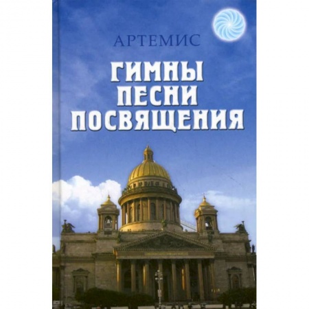 Классика, современная литература, книга Гимны. Песни. Посвящения