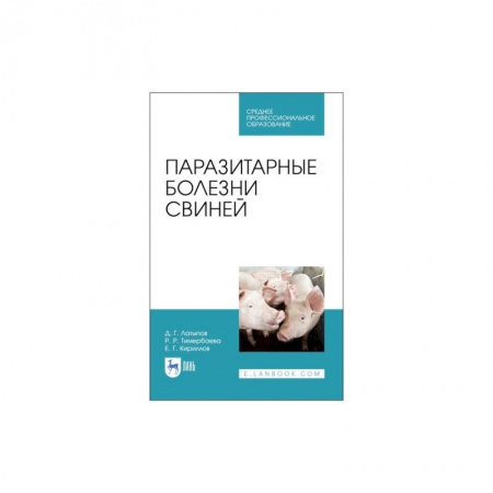 Ветеринария. Животноводство. Сельское хозяйство, книга Паразитарные болезни свиней для СПО
