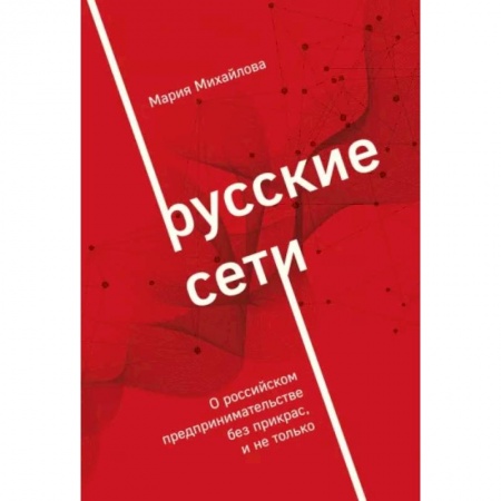 Экономика, книга Русские сети. О российском предпринимательстве без прикрас, и не только