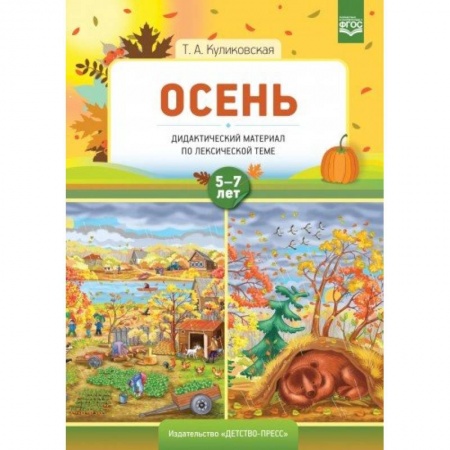 Школьникам и абитуриентам, книга Осень. Дидактический материал по лексической теме. 5-7 лет. ФГОС