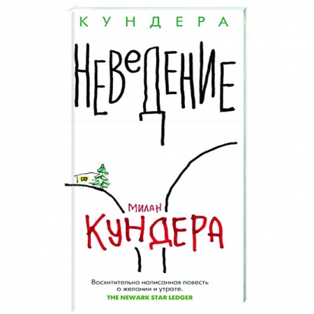 Классика, современная литература, книга Неведение