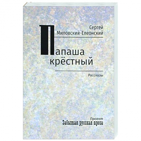 Классика, современная литература, книга Папаша крестный. Рассказы