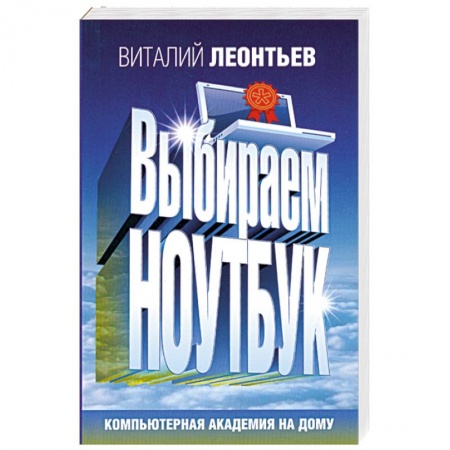 Книги, книга Выбираем ноутбук