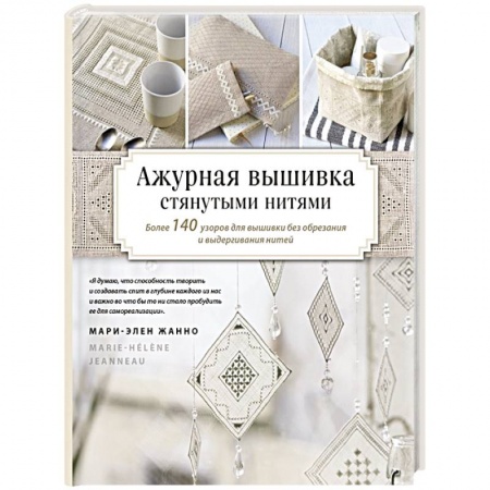 Рукоделие. Творчество, книга Ажурная вышивка стянутыми нитями. Более 140 узоров для вышивки без обрезания и выдергивания нитей