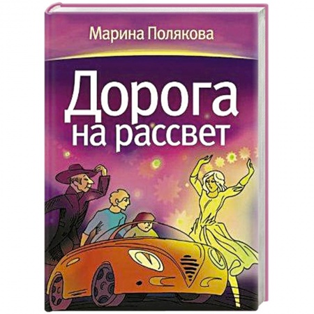 Книги, книга Дорога на рассвет