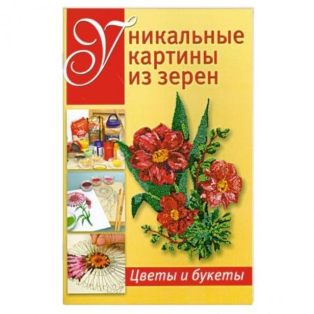 Книги, книга Уникальные картины из зерен: Цветы и букеты