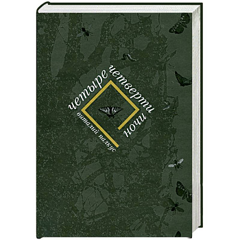 Четыре четверти ночи