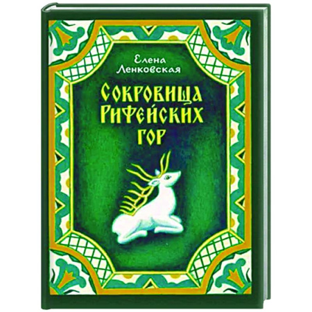 Познавательная литература, книга Сокровища Рифейских гор