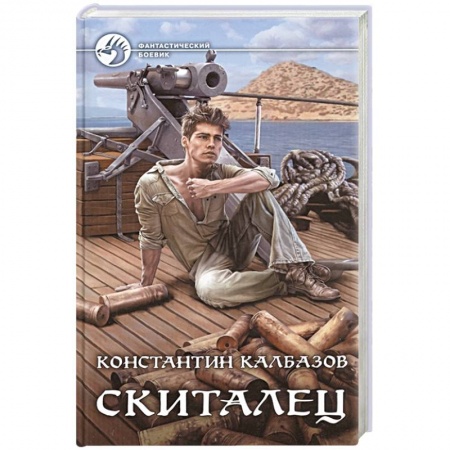 Фантастика, фэнтези, книга Скиталец