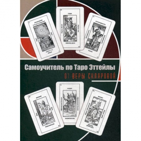 Гадания, толкования снов, книга Самоучитель по Таро Эттейлы для начинающих