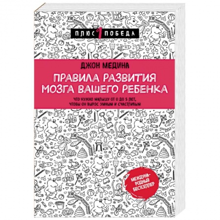 Книги для родителей, книга Правила развития мозга вашего ребенка