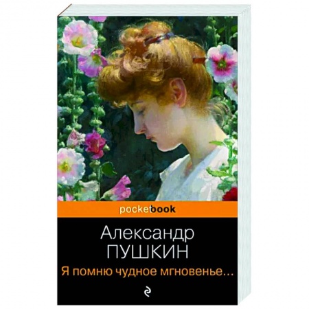Классика, современная литература, книга Я помню чудное мгновенье... Стихотворения