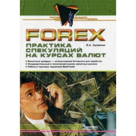 Финансы. Банковское дело. Инвестиции, книга Forex. Практика спекуляций на курсах валют