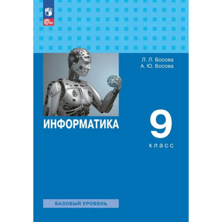 Школьникам и абитуриентам, книга Информатика. 9 класс. Учебник. Базовый уровень. ФГОС