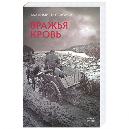 Книги, книга Вражья кровь