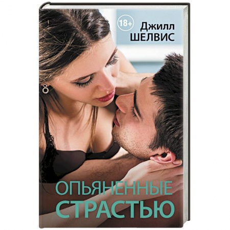 Книги, книга Опьяненные страстью