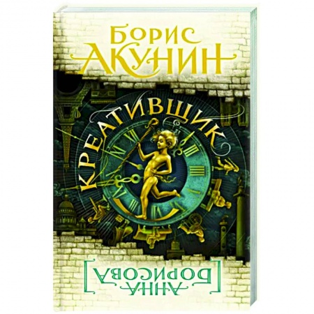 Классика, современная литература, книга Креативщик