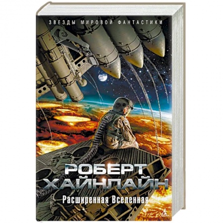 Фантастика, фэнтези, книга Расширенная Вселенная