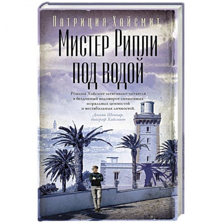 Детективы, триллеры, книга Мистер Рипли под водой