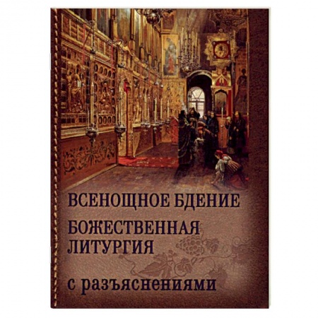 Православие, книга Всенощное бдение. Божественная Литургия Иоанна Златоуста (с разъяснениями)