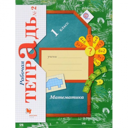 Школьникам и абитуриентам, книга Математика. 1 класс. Рабочая тетрадь. В 3-х частях. Часть 2. ФГОС