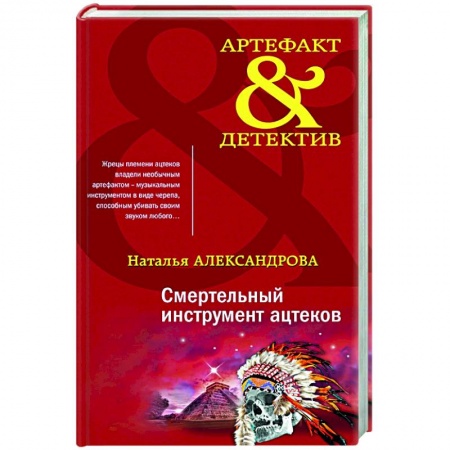 Детективы, триллеры, книга Смертельный инструмент ацтеков