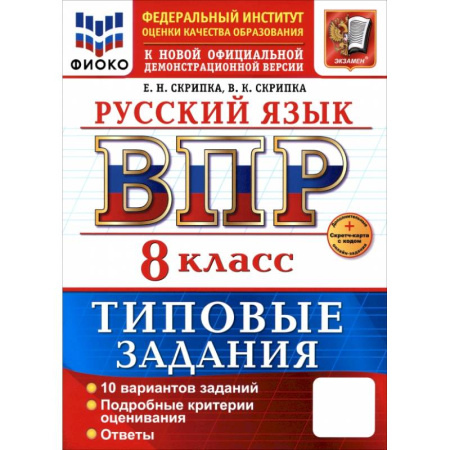 Школьникам и абитуриентам, книга ВПР. Русский язык. 8 класс. 10 вариантов. Типовые задания