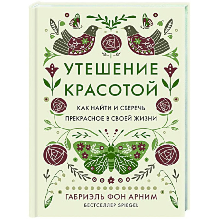 Общественные и гуманитарные науки, книга Утешение красотой.Как найти и сберечь прекрасное в своей жизни