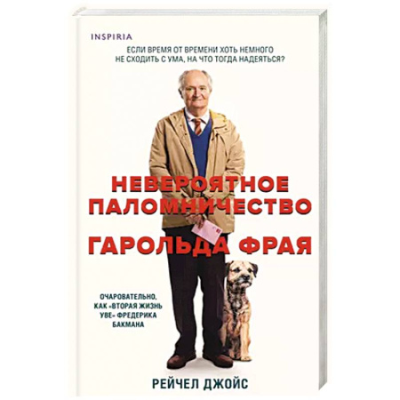 Классика, современная литература, книга Невероятное паломничество Гарольда Фрая