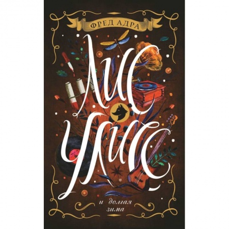 Молодежная литература, книга Лис Улисс и долгая зима