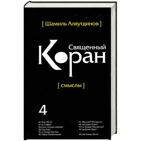 Книги, книга Священный Коран смыслы. Том-4