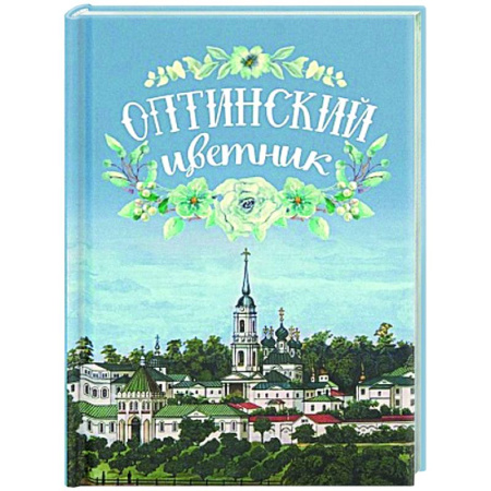 Православие, книга Оптинский цветник