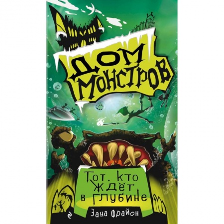 Проза для детей, книга Тот, кто ждёт в глубине