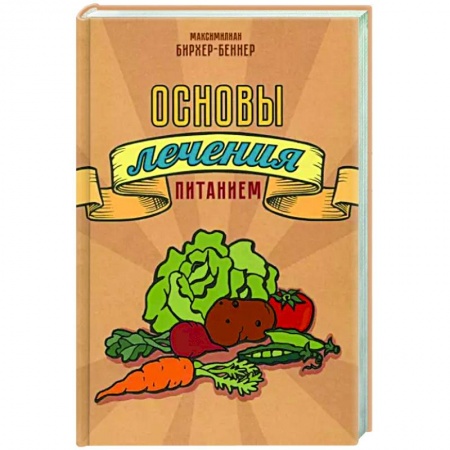 книга Основы лечения питанием с доставкой по Франции Лечебное питание. Похудание. Диеты, книга Основы лечения питанием