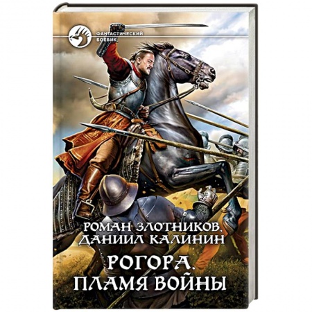 Фантастика, фэнтези, книга Рогора. Пламя войны