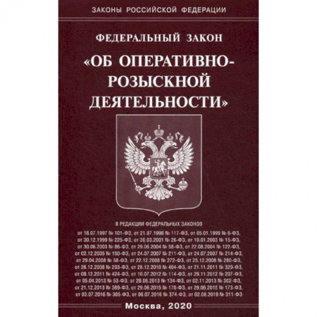 Общественные и гуманитарные науки, книга Федеральный закон 'Об оперативно-розыскной деятельности'