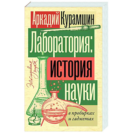 Естественные науки, книга Лаборатория: история науки в пробирках и гаджетах