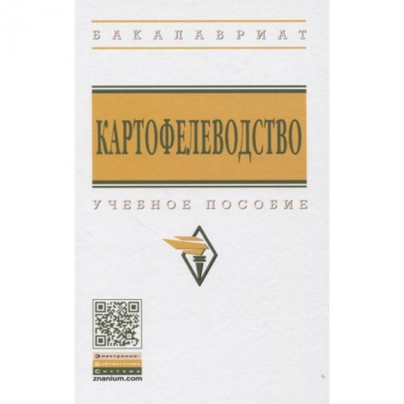 Ветеринария. Животноводство. Сельское хозяйство, книга Картофелеводство: Учебное пособие