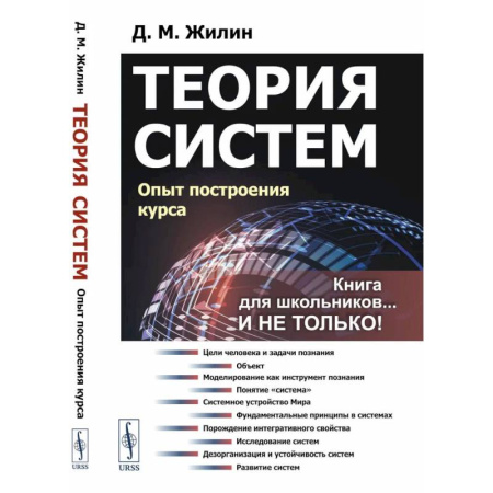 Учебная литература, книга Теория систем. Опыт построения курса