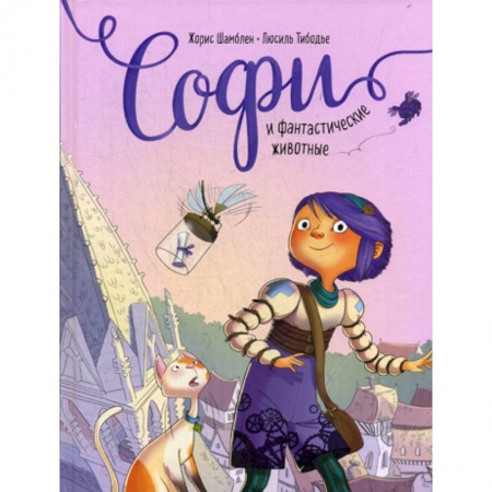 Развлечения. Праздники. Юмор, книга Софи и фантастические животные