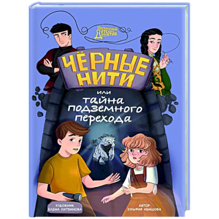 Проза для детей, книга Черные нити, или Тайна подземного перехода