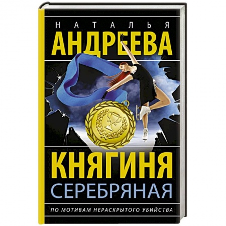 Детективы, триллеры, книга Княгиня Серебряная