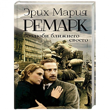 Классика, современная литература, книга Возлюби ближнего своего