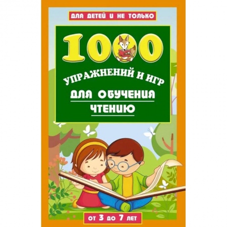 Дошкольникам, книга 1000 игр и заданий для обучения чтению