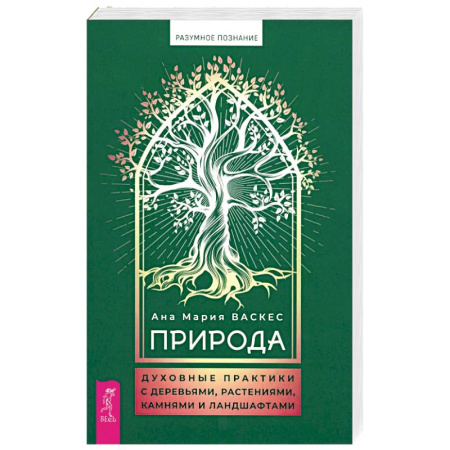 Эзотерические учения, книга Природа. Духовные практики с деревьями, растениями, камнями и ландшафтами