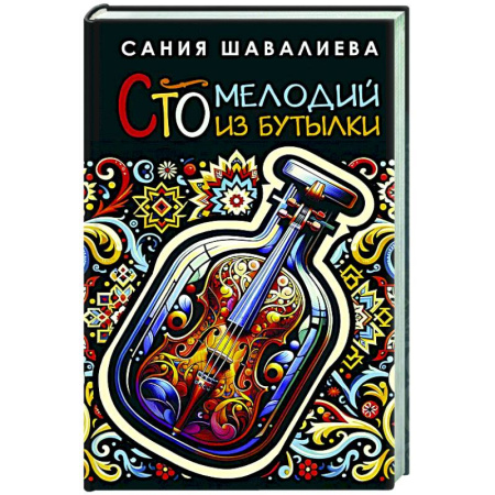 Классика, современная литература, книга Сто мелодий из бутылки