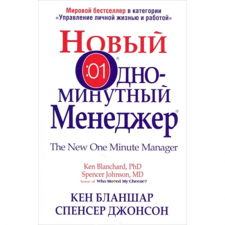Книги, книга Новый Одноминутный Менеджер