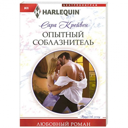 Книги, книга Опытный соблазнитель